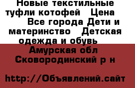 Новые текстильные туфли котофей › Цена ­ 600 - Все города Дети и материнство » Детская одежда и обувь   . Амурская обл.,Сковородинский р-н